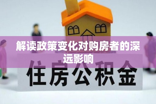 贵池解读政策变化对购房者的深远影响