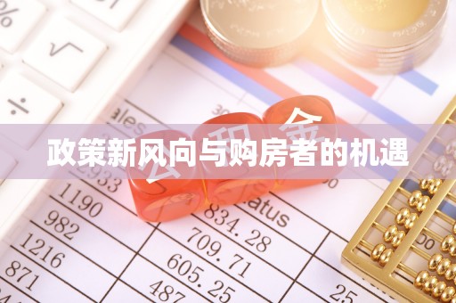 贵池政策新风向与购房者的机遇