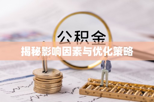 贵池揭秘影响因素与优化策略