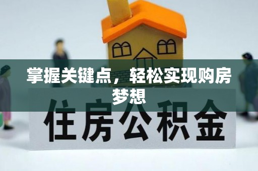 贵池掌握关键点，轻松实现购房梦想