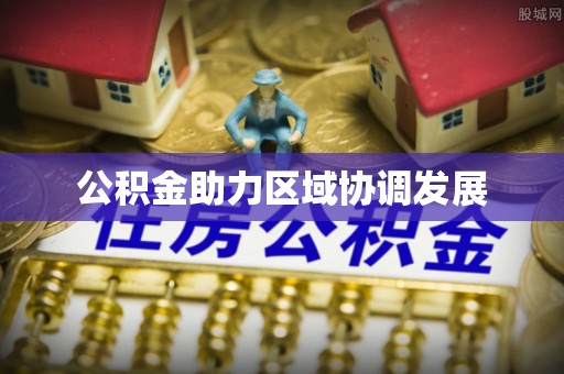 贵池公积金助力区域协调发展