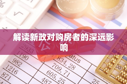 贵池解读新政对购房者的深远影响