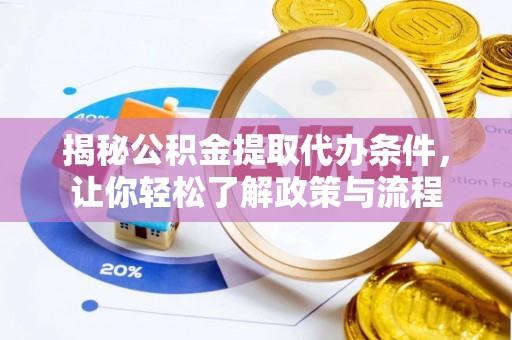 贵池揭秘公积金提取代办条件，让你轻松了解政策与流程