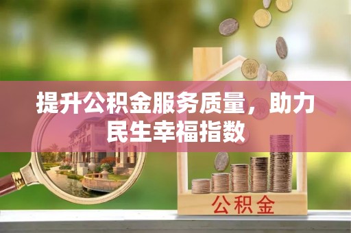 贵池提升公积金服务质量，助力民生幸福指数