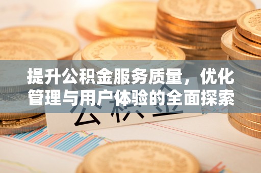贵池提升公积金服务质量，优化管理与用户体验的全面探索