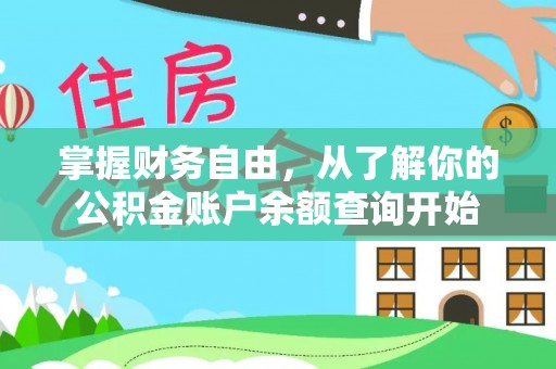贵池掌握财务自由，从了解你的公积金账户余额查询开始