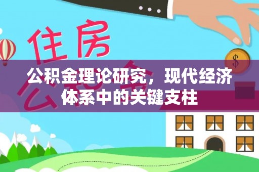 贵池公积金理论研究，现代经济体系中的关键支柱