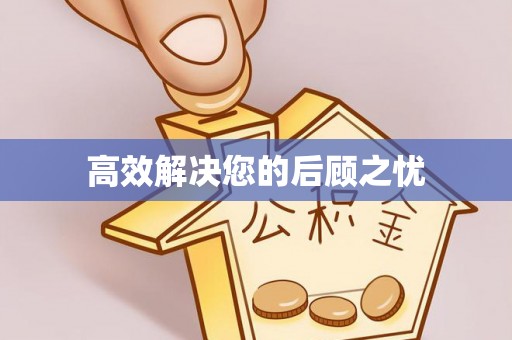 贵池高效解决您的后顾之忧