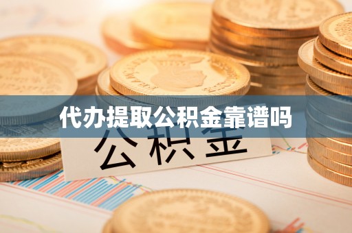 贵池代办提取公积金靠谱吗