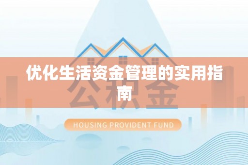 贵池优化生活资金管理的实用指南