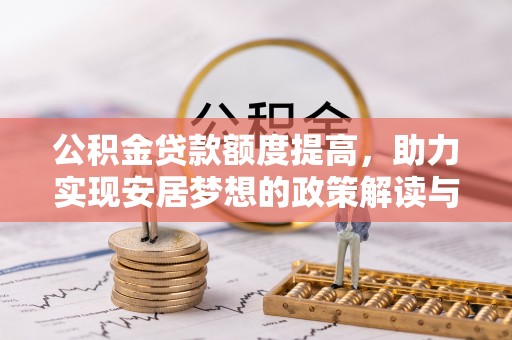 贵池公积金贷款额度提高，助力实现安居梦想的政策解读与未来展望