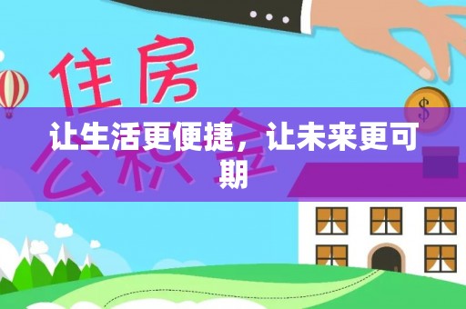 贵池让生活更便捷，让未来更可期