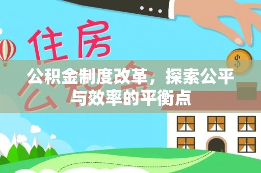 贵池公积金制度改革，探索公平与效率的平衡点