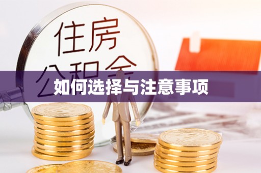 贵池如何选择与注意事项