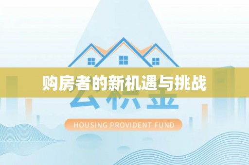 贵池购房者的新机遇与挑战