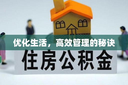 贵池优化生活，高效管理的秘诀