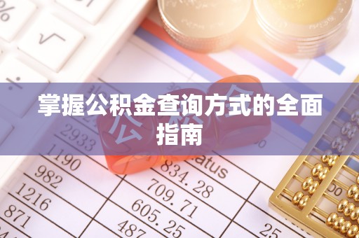 贵池掌握公积金查询方式的全面指南