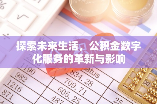 贵池探索未来生活，公积金数字化服务的革新与影响