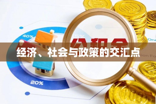 贵池经济、社会与政策的交汇点
