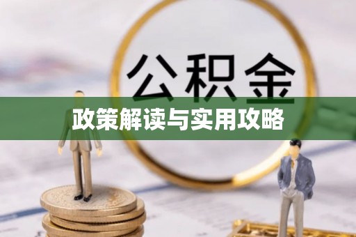 贵池政策解读与实用攻略