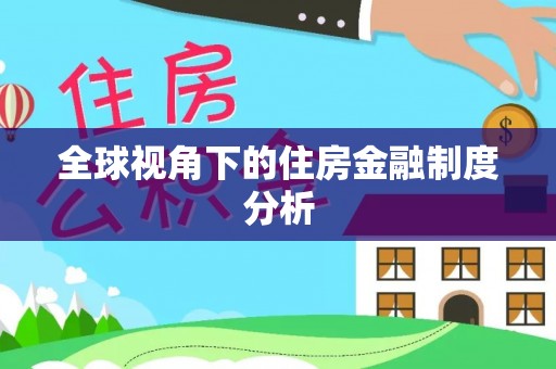 贵池全球视角下的住房金融制度分析