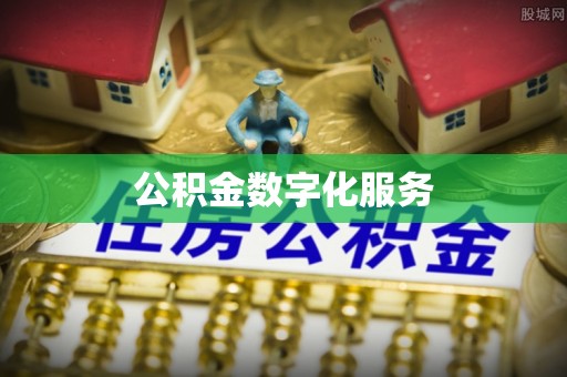 贵池公积金数字化服务