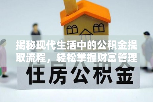 贵池揭秘现代生活中的公积金提取流程，轻松掌握财富管理新技能