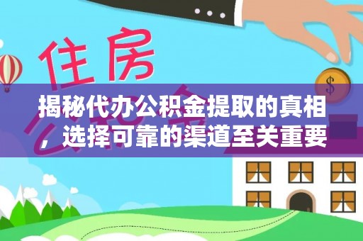 贵池揭秘代办公积金提取的真相，选择可靠的渠道至关重要
