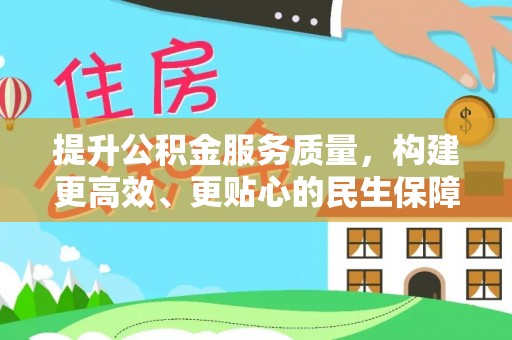 贵池提升公积金服务质量，构建更高效、更贴心的民生保障体系