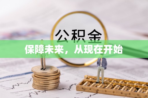 贵池保障未来，从现在开始