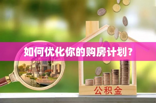 贵池如何优化你的购房计划？