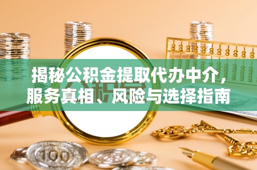 贵池揭秘公积金提取代办中介，服务真相、风险与选择指南