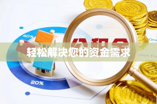 贵池轻松解决您的资金需求
