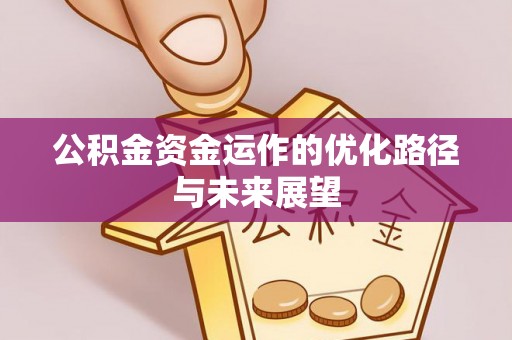 贵池公积金资金运作的优化路径与未来展望