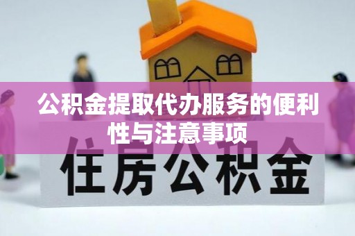 贵池公积金提取代办服务的便利性与注意事项