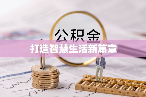 贵池打造智慧生活新篇章