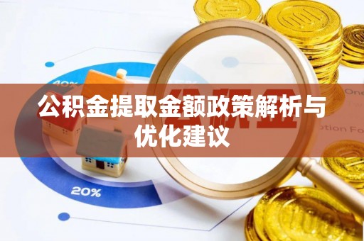 贵池公积金提取金额政策解析与优化建议