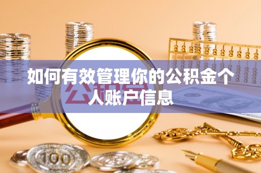贵池如何有效管理你的公积金个人账户信息