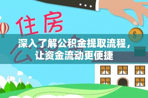 贵池深入了解公积金提取流程，让资金流动更便捷