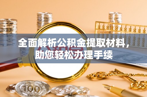 贵池全面解析公积金提取材料，助您轻松办理手续