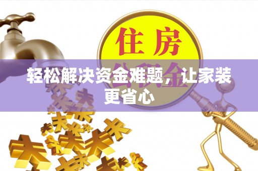贵池轻松解决资金难题，让家装更省心