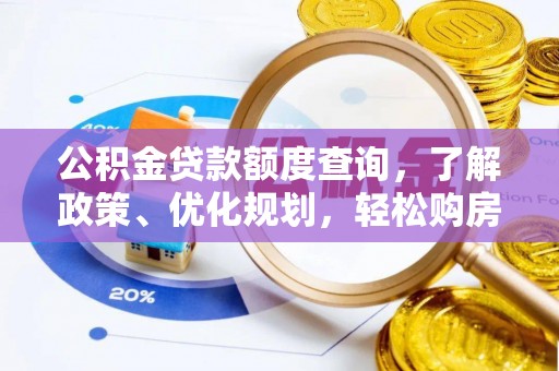 贵池公积金贷款额度查询，了解政策、优化规划，轻松购房不是梦
