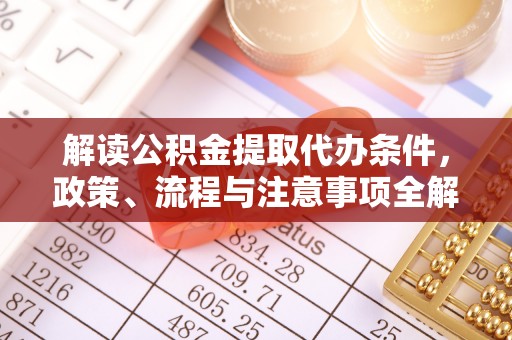 贵池解读公积金提取代办条件，政策、流程与注意事项全解析