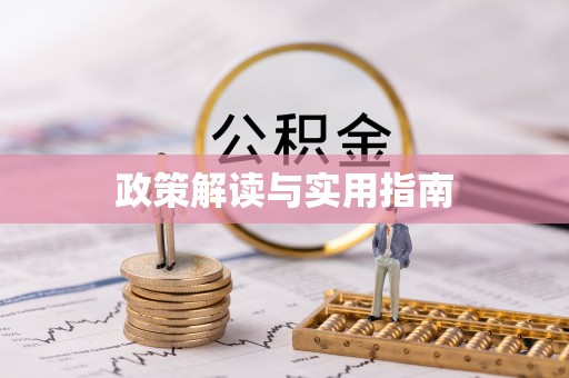 贵池政策解读与实用指南