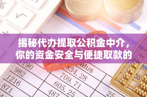 贵池揭秘代办提取公积金中介，你的资金安全与便捷取款的平衡点