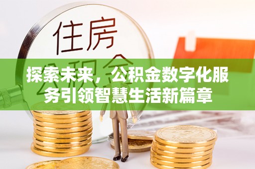 贵池探索未来，公积金数字化服务引领智慧生活新篇章