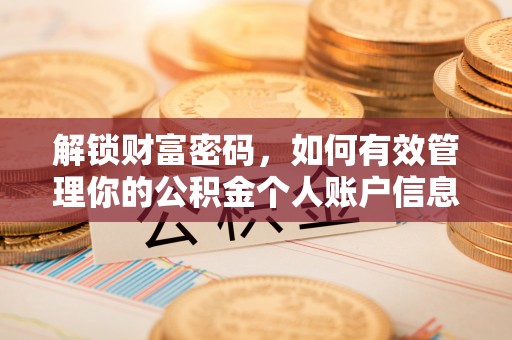 贵池解锁财富密码，如何有效管理你的公积金个人账户信息