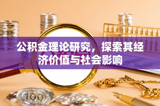 贵池公积金理论研究，探索其经济价值与社会影响