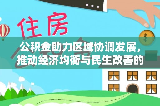 贵池公积金助力区域协调发展，推动经济均衡与民生改善的新引擎
