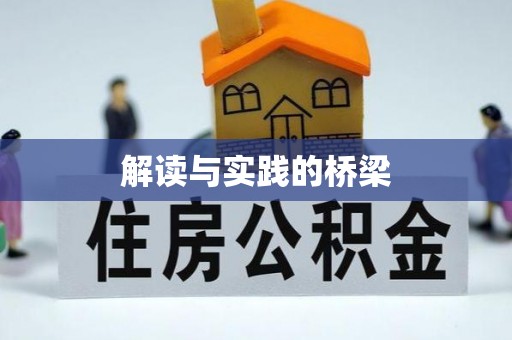 贵池解读与实践的桥梁